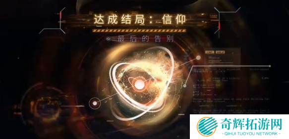 恋与深空最后的告别祁煜信仰结局怎么选