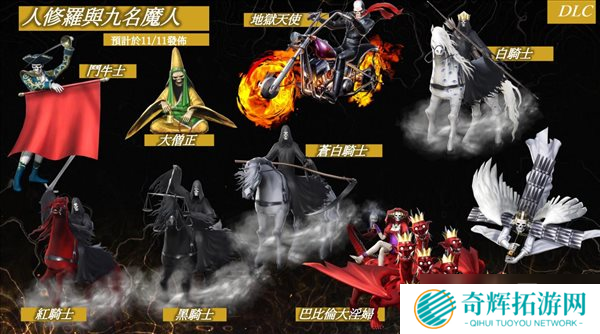 《真女神转生5》DLC介绍 人修罗与九名魔人，新难度