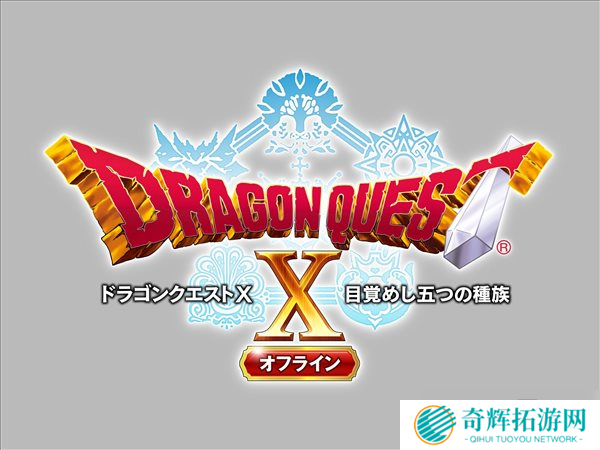 《勇者斗恶龙X离线版》新情报 离线存档可继承在线版