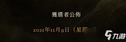 《艾尔登法环》封测日服抽选名单公布 邀请邮件已发送