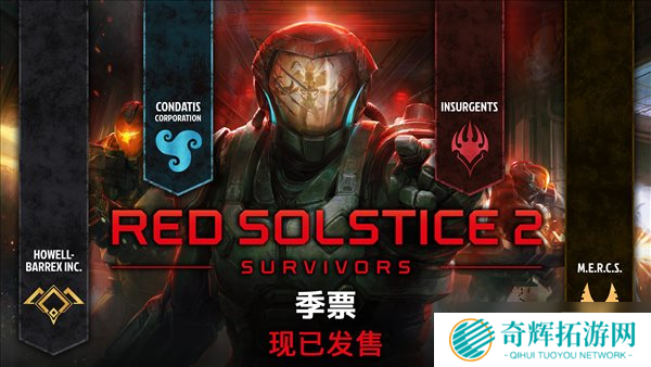 《红至日2：幸存者》更新上线 首周八折特惠