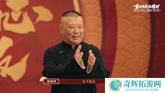 德云社《三国志·战略版》专场9月20日开幕，郭德纲领德云男团再讲三战故事