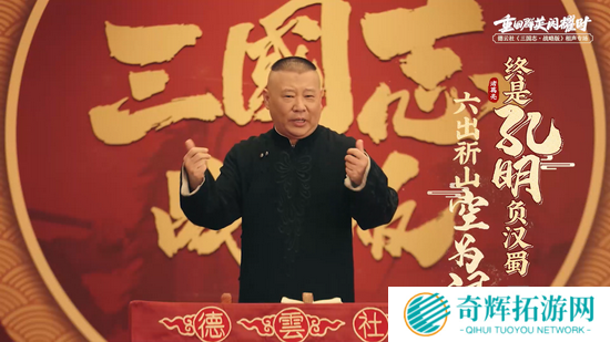 德云社《三国志·战略版》专场9月20日开幕，郭德纲领德云男团再讲三战故事