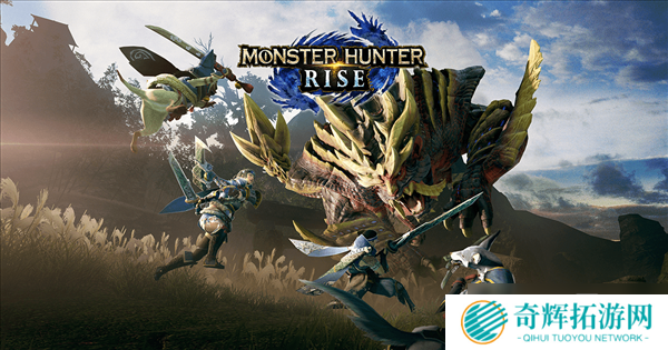 《怪物猎人:崛起》新活动任务 前往沙原讨伐霸主角龙