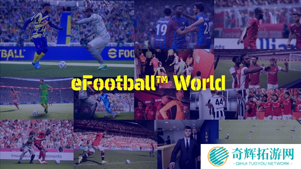 《eFootball 2022》上市内容、更新计划 海量内容公布 《eFootball 2022》上市内容、更新计划 海量情报公开
