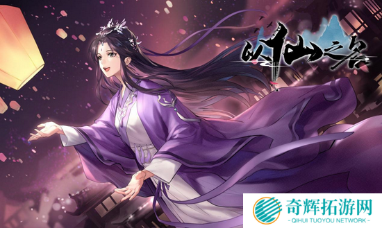 一款有温度的手游 《以仙之名》测试全面启动