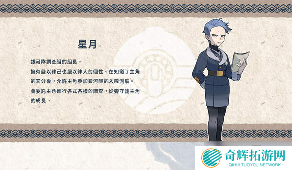 在昨夜的宝可梦直面会上,任天堂带来了《宝可梦传说:阿尔宙斯(Pokémon Legends Arceus)》宣传片,优美的环境以及开放世界玩法让玩家耳目一新。在直面会后,官方同时更新了游戏官网信息,放出了本作的主要角色与新登场宝可梦介绍,包括洗翠地区(远古的神奥地区)新形态宝可梦。 主角:明耀/小照 玩家将扮演来到洗翠地区的主角,在祝庆村与各式各样的人相遇,并且成为银河队的调查成员。明耀/小照与博士同样是银河队调查组的成员,并且是非常可靠的前辈,依照玩家在游戏开始时选择的主角外观,分别会有明耀或小照作为调查组的前辈登场。 拉苯博士 来自其他地区的宝可梦博士,成为主角最初伙伴的3只宝可梦就是由他带来的。此外拉苯博士正以银河队调查组成员的身份在研究宝可梦的生态,希望能够完成宝可梦图鉴。 马加木 他是统率银河队的老大。虽然有时非常严肃,但他是个深获队员信赖的可靠领导者,拥有喜欢相扑的意外一面。(根据官方介绍他还是《珍珠/钻石》中山梨博士的祖先) 星月 星月是银河队调查组的组长,拥有严以律己的个性,在知道了主角的天分后,允许主角参加银河队的入队测验。会委托主角进行各式各样的调查,从旁守护主角的成长。 诡角鹿 贴近并扶持人类生活的宝可梦:洗翠地区的惊角鹿会进化成诡角鹿。对于生活在这块土地的人而言,它自古就是不可或缺的宝可梦,深受重视。进化会使它的身体变得更大,下颚、尾巴、腿部的体毛也变得浓密。收集牠身上脱落的毛而制作的防寒衣物品质极佳,非常实用。 会从犄角的珠子释放出精神能量:能从犄角根部的黑珠生成并释放出足以扭曲空间的精神能量。牠会像雷达般使用犄角探测安全的路线,跑在全体前方率领年轻的惊角鹿们。 幽尾玄鱼 与伙伴们的亡魂一起战斗:洗翠地区的野蛮鲈鱼进化后的样子。野蛮鲈鱼成群溯河而上时,强健的个体身上会聚集在严酷路途中失去性命的伙伴亡魂,并且进化。牠会与附在身上的灵魂一起战斗,灵魂们会像是有自己的意识般地攻击对手。 不知疲惫的爆发性体能:一旦感受到了对手的敌意就会情绪激昂,穷追不捨地攻击直到对手倒下。附在牠身上的灵魂会供给牠推进力,让它不论游多久都不会累。 勇士雄鹰(洗翠的样子) 在冬季自北方飞来,孤高的鸟宝可梦:洗翠地区的毛头小鹰进化后,就会成为勇士雄鹰(洗翠的样子)。冬季来临时,牠会从北方飞来。体型比目前为止发现的勇士雄鹰还要大,喜爱独来独往,几乎不会集结成群。 会用精神力量产生冲击波:牠能将精神力量加附在战吼般的诡异叫声上,产生出强大的冲击波。狩猎时会用冲击波削弱猎物体力,再用锐利的爪子撕裂并捕捉对方。此外,还能用精神力量让自己的第六感变敏锐,进入出神状态来提升体能。 卡蒂狗(洗翠的样子) 特征是柔软的体毛及岩石构成的硬角:能在洗翠地区见到的卡蒂狗。体毛比目前为止发现的卡蒂狗还要长且量多。由于体毛柔软,保温性高,让它在寒冷的洗翠地区也能精力充沛地活动。岩石构成的角虽然又坚硬又尖锐,但容易缺损,因此似乎只有在关键时刻才会被用在攻击上。 警戒心强,会成双成对守护地盘:警戒心强,曾有人目击到牠们两隻一组在守护地盘的模样。由于长时间与人类保持著距离生活,因此与人类不亲近,需要花上一段时间才能与牠们建立信赖关系。 《宝可梦传说:阿尔宙斯》细节情报 角色、精灵介绍