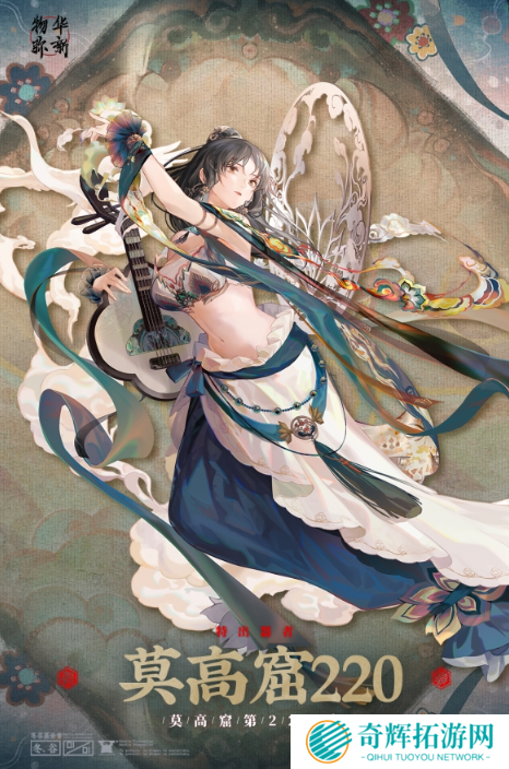 物华弥新莫高窟220怎么培养