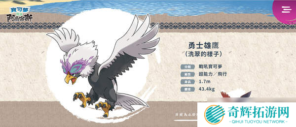 在昨夜的宝可梦直面会上,任天堂带来了《宝可梦传说:阿尔宙斯(Pokémon Legends Arceus)》宣传片,优美的环境以及开放世界玩法让玩家耳目一新。在直面会后,官方同时更新了游戏官网信息,放出了本作的主要角色与新登场宝可梦介绍,包括洗翠地区(远古的神奥地区)新形态宝可梦。 主角:明耀/小照 玩家将扮演来到洗翠地区的主角,在祝庆村与各式各样的人相遇,并且成为银河队的调查成员。明耀/小照与博士同样是银河队调查组的成员,并且是非常可靠的前辈,依照玩家在游戏开始时选择的主角外观,分别会有明耀或小照作为调查组的前辈登场。 拉苯博士 来自其他地区的宝可梦博士,成为主角最初伙伴的3只宝可梦就是由他带来的。此外拉苯博士正以银河队调查组成员的身份在研究宝可梦的生态,希望能够完成宝可梦图鉴。 马加木 他是统率银河队的老大。虽然有时非常严肃,但他是个深获队员信赖的可靠领导者,拥有喜欢相扑的意外一面。(根据官方介绍他还是《珍珠/钻石》中山梨博士的祖先) 星月 星月是银河队调查组的组长,拥有严以律己的个性,在知道了主角的天分后,允许主角参加银河队的入队测验。会委托主角进行各式各样的调查,从旁守护主角的成长。 诡角鹿 贴近并扶持人类生活的宝可梦:洗翠地区的惊角鹿会进化成诡角鹿。对于生活在这块土地的人而言,它自古就是不可或缺的宝可梦,深受重视。进化会使它的身体变得更大,下颚、尾巴、腿部的体毛也变得浓密。收集牠身上脱落的毛而制作的防寒衣物品质极佳,非常实用。 会从犄角的珠子释放出精神能量:能从犄角根部的黑珠生成并释放出足以扭曲空间的精神能量。牠会像雷达般使用犄角探测安全的路线,跑在全体前方率领年轻的惊角鹿们。 幽尾玄鱼 与伙伴们的亡魂一起战斗:洗翠地区的野蛮鲈鱼进化后的样子。野蛮鲈鱼成群溯河而上时,强健的个体身上会聚集在严酷路途中失去性命的伙伴亡魂,并且进化。牠会与附在身上的灵魂一起战斗,灵魂们会像是有自己的意识般地攻击对手。 不知疲惫的爆发性体能:一旦感受到了对手的敌意就会情绪激昂,穷追不捨地攻击直到对手倒下。附在牠身上的灵魂会供给牠推进力,让它不论游多久都不会累。 勇士雄鹰(洗翠的样子) 在冬季自北方飞来,孤高的鸟宝可梦:洗翠地区的毛头小鹰进化后,就会成为勇士雄鹰(洗翠的样子)。冬季来临时,牠会从北方飞来。体型比目前为止发现的勇士雄鹰还要大,喜爱独来独往,几乎不会集结成群。 会用精神力量产生冲击波:牠能将精神力量加附在战吼般的诡异叫声上,产生出强大的冲击波。狩猎时会用冲击波削弱猎物体力,再用锐利的爪子撕裂并捕捉对方。此外,还能用精神力量让自己的第六感变敏锐,进入出神状态来提升体能。 卡蒂狗(洗翠的样子) 特征是柔软的体毛及岩石构成的硬角:能在洗翠地区见到的卡蒂狗。体毛比目前为止发现的卡蒂狗还要长且量多。由于体毛柔软,保温性高,让它在寒冷的洗翠地区也能精力充沛地活动。岩石构成的角虽然又坚硬又尖锐,但容易缺损,因此似乎只有在关键时刻才会被用在攻击上。 警戒心强,会成双成对守护地盘:警戒心强,曾有人目击到牠们两隻一组在守护地盘的模样。由于长时间与人类保持著距离生活,因此与人类不亲近,需要花上一段时间才能与牠们建立信赖关系。 《宝可梦传说:阿尔宙斯》细节情报 角色、精灵介绍