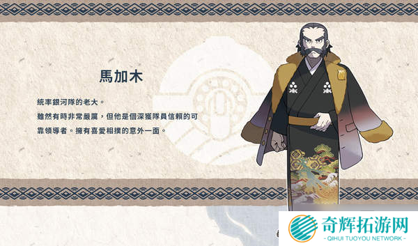 在昨夜的宝可梦直面会上,任天堂带来了《宝可梦传说:阿尔宙斯(Pokémon Legends Arceus)》宣传片,优美的环境以及开放世界玩法让玩家耳目一新。在直面会后,官方同时更新了游戏官网信息,放出了本作的主要角色与新登场宝可梦介绍,包括洗翠地区(远古的神奥地区)新形态宝可梦。 主角:明耀/小照 玩家将扮演来到洗翠地区的主角,在祝庆村与各式各样的人相遇,并且成为银河队的调查成员。明耀/小照与博士同样是银河队调查组的成员,并且是非常可靠的前辈,依照玩家在游戏开始时选择的主角外观,分别会有明耀或小照作为调查组的前辈登场。 拉苯博士 来自其他地区的宝可梦博士,成为主角最初伙伴的3只宝可梦就是由他带来的。此外拉苯博士正以银河队调查组成员的身份在研究宝可梦的生态,希望能够完成宝可梦图鉴。 马加木 他是统率银河队的老大。虽然有时非常严肃,但他是个深获队员信赖的可靠领导者,拥有喜欢相扑的意外一面。(根据官方介绍他还是《珍珠/钻石》中山梨博士的祖先) 星月 星月是银河队调查组的组长,拥有严以律己的个性,在知道了主角的天分后,允许主角参加银河队的入队测验。会委托主角进行各式各样的调查,从旁守护主角的成长。 诡角鹿 贴近并扶持人类生活的宝可梦:洗翠地区的惊角鹿会进化成诡角鹿。对于生活在这块土地的人而言,它自古就是不可或缺的宝可梦,深受重视。进化会使它的身体变得更大,下颚、尾巴、腿部的体毛也变得浓密。收集牠身上脱落的毛而制作的防寒衣物品质极佳,非常实用。 会从犄角的珠子释放出精神能量:能从犄角根部的黑珠生成并释放出足以扭曲空间的精神能量。牠会像雷达般使用犄角探测安全的路线,跑在全体前方率领年轻的惊角鹿们。 幽尾玄鱼 与伙伴们的亡魂一起战斗:洗翠地区的野蛮鲈鱼进化后的样子。野蛮鲈鱼成群溯河而上时,强健的个体身上会聚集在严酷路途中失去性命的伙伴亡魂,并且进化。牠会与附在身上的灵魂一起战斗,灵魂们会像是有自己的意识般地攻击对手。 不知疲惫的爆发性体能:一旦感受到了对手的敌意就会情绪激昂,穷追不捨地攻击直到对手倒下。附在牠身上的灵魂会供给牠推进力,让它不论游多久都不会累。 勇士雄鹰(洗翠的样子) 在冬季自北方飞来,孤高的鸟宝可梦:洗翠地区的毛头小鹰进化后,就会成为勇士雄鹰(洗翠的样子)。冬季来临时,牠会从北方飞来。体型比目前为止发现的勇士雄鹰还要大,喜爱独来独往,几乎不会集结成群。 会用精神力量产生冲击波:牠能将精神力量加附在战吼般的诡异叫声上,产生出强大的冲击波。狩猎时会用冲击波削弱猎物体力,再用锐利的爪子撕裂并捕捉对方。此外,还能用精神力量让自己的第六感变敏锐,进入出神状态来提升体能。 卡蒂狗(洗翠的样子) 特征是柔软的体毛及岩石构成的硬角:能在洗翠地区见到的卡蒂狗。体毛比目前为止发现的卡蒂狗还要长且量多。由于体毛柔软,保温性高,让它在寒冷的洗翠地区也能精力充沛地活动。岩石构成的角虽然又坚硬又尖锐,但容易缺损,因此似乎只有在关键时刻才会被用在攻击上。 警戒心强,会成双成对守护地盘:警戒心强,曾有人目击到牠们两隻一组在守护地盘的模样。由于长时间与人类保持著距离生活,因此与人类不亲近,需要花上一段时间才能与牠们建立信赖关系。 《宝可梦传说:阿尔宙斯》细节情报 角色、精灵介绍