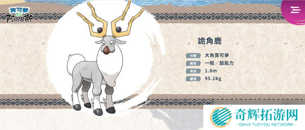 在昨夜的宝可梦直面会上,任天堂带来了《宝可梦传说:阿尔宙斯(Pokémon Legends Arceus)》宣传片,优美的环境以及开放世界玩法让玩家耳目一新。在直面会后,官方同时更新了游戏官网信息,放出了本作的主要角色与新登场宝可梦介绍,包括洗翠地区(远古的神奥地区)新形态宝可梦。 主角:明耀/小照 玩家将扮演来到洗翠地区的主角,在祝庆村与各式各样的人相遇,并且成为银河队的调查成员。明耀/小照与博士同样是银河队调查组的成员,并且是非常可靠的前辈,依照玩家在游戏开始时选择的主角外观,分别会有明耀或小照作为调查组的前辈登场。 拉苯博士 来自其他地区的宝可梦博士,成为主角最初伙伴的3只宝可梦就是由他带来的。此外拉苯博士正以银河队调查组成员的身份在研究宝可梦的生态,希望能够完成宝可梦图鉴。 马加木 他是统率银河队的老大。虽然有时非常严肃,但他是个深获队员信赖的可靠领导者,拥有喜欢相扑的意外一面。(根据官方介绍他还是《珍珠/钻石》中山梨博士的祖先) 星月 星月是银河队调查组的组长,拥有严以律己的个性,在知道了主角的天分后,允许主角参加银河队的入队测验。会委托主角进行各式各样的调查,从旁守护主角的成长。 诡角鹿 贴近并扶持人类生活的宝可梦:洗翠地区的惊角鹿会进化成诡角鹿。对于生活在这块土地的人而言,它自古就是不可或缺的宝可梦,深受重视。进化会使它的身体变得更大,下颚、尾巴、腿部的体毛也变得浓密。收集牠身上脱落的毛而制作的防寒衣物品质极佳,非常实用。 会从犄角的珠子释放出精神能量:能从犄角根部的黑珠生成并释放出足以扭曲空间的精神能量。牠会像雷达般使用犄角探测安全的路线,跑在全体前方率领年轻的惊角鹿们。 幽尾玄鱼 与伙伴们的亡魂一起战斗:洗翠地区的野蛮鲈鱼进化后的样子。野蛮鲈鱼成群溯河而上时,强健的个体身上会聚集在严酷路途中失去性命的伙伴亡魂,并且进化。牠会与附在身上的灵魂一起战斗,灵魂们会像是有自己的意识般地攻击对手。 不知疲惫的爆发性体能:一旦感受到了对手的敌意就会情绪激昂,穷追不捨地攻击直到对手倒下。附在牠身上的灵魂会供给牠推进力,让它不论游多久都不会累。 勇士雄鹰(洗翠的样子) 在冬季自北方飞来,孤高的鸟宝可梦:洗翠地区的毛头小鹰进化后,就会成为勇士雄鹰(洗翠的样子)。冬季来临时,牠会从北方飞来。体型比目前为止发现的勇士雄鹰还要大,喜爱独来独往,几乎不会集结成群。 会用精神力量产生冲击波:牠能将精神力量加附在战吼般的诡异叫声上,产生出强大的冲击波。狩猎时会用冲击波削弱猎物体力,再用锐利的爪子撕裂并捕捉对方。此外,还能用精神力量让自己的第六感变敏锐,进入出神状态来提升体能。 卡蒂狗(洗翠的样子) 特征是柔软的体毛及岩石构成的硬角:能在洗翠地区见到的卡蒂狗。体毛比目前为止发现的卡蒂狗还要长且量多。由于体毛柔软,保温性高,让它在寒冷的洗翠地区也能精力充沛地活动。岩石构成的角虽然又坚硬又尖锐,但容易缺损,因此似乎只有在关键时刻才会被用在攻击上。 警戒心强,会成双成对守护地盘:警戒心强,曾有人目击到牠们两隻一组在守护地盘的模样。由于长时间与人类保持著距离生活,因此与人类不亲近,需要花上一段时间才能与牠们建立信赖关系。 《宝可梦传说:阿尔宙斯》细节情报 角色、精灵介绍