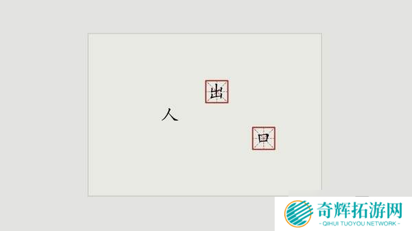 独立解谜《汉字大冒险》抢先体验已开启 感受汉字的魅力 独立解谜《汉字大冒险》抢先体验已开启 感受汉字独特魅力