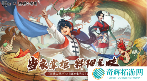 《叫我大掌柜》联动《厨神小当家》,厨神争霸对决一触即发