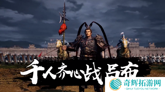 虎牢关千人战吕布,《三国志·战略版》兴师伐乱剧本再现真实三国战场