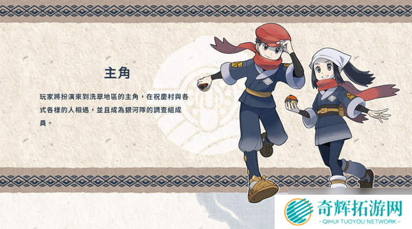 在昨夜的宝可梦直面会上,任天堂带来了《宝可梦传说:阿尔宙斯(Pokémon Legends Arceus)》宣传片,优美的环境以及开放世界玩法让玩家耳目一新。在直面会后,官方同时更新了游戏官网信息,放出了本作的主要角色与新登场宝可梦介绍,包括洗翠地区(远古的神奥地区)新形态宝可梦。 主角:明耀/小照 玩家将扮演来到洗翠地区的主角,在祝庆村与各式各样的人相遇,并且成为银河队的调查成员。明耀/小照与博士同样是银河队调查组的成员,并且是非常可靠的前辈,依照玩家在游戏开始时选择的主角外观,分别会有明耀或小照作为调查组的前辈登场。 拉苯博士 来自其他地区的宝可梦博士,成为主角最初伙伴的3只宝可梦就是由他带来的。此外拉苯博士正以银河队调查组成员的身份在研究宝可梦的生态,希望能够完成宝可梦图鉴。 马加木 他是统率银河队的老大。虽然有时非常严肃,但他是个深获队员信赖的可靠领导者,拥有喜欢相扑的意外一面。(根据官方介绍他还是《珍珠/钻石》中山梨博士的祖先) 星月 星月是银河队调查组的组长,拥有严以律己的个性,在知道了主角的天分后,允许主角参加银河队的入队测验。会委托主角进行各式各样的调查,从旁守护主角的成长。 诡角鹿 贴近并扶持人类生活的宝可梦:洗翠地区的惊角鹿会进化成诡角鹿。对于生活在这块土地的人而言,它自古就是不可或缺的宝可梦,深受重视。进化会使它的身体变得更大,下颚、尾巴、腿部的体毛也变得浓密。收集牠身上脱落的毛而制作的防寒衣物品质极佳,非常实用。 会从犄角的珠子释放出精神能量:能从犄角根部的黑珠生成并释放出足以扭曲空间的精神能量。牠会像雷达般使用犄角探测安全的路线,跑在全体前方率领年轻的惊角鹿们。 幽尾玄鱼 与伙伴们的亡魂一起战斗:洗翠地区的野蛮鲈鱼进化后的样子。野蛮鲈鱼成群溯河而上时,强健的个体身上会聚集在严酷路途中失去性命的伙伴亡魂,并且进化。牠会与附在身上的灵魂一起战斗,灵魂们会像是有自己的意识般地攻击对手。 不知疲惫的爆发性体能:一旦感受到了对手的敌意就会情绪激昂,穷追不捨地攻击直到对手倒下。附在牠身上的灵魂会供给牠推进力,让它不论游多久都不会累。 勇士雄鹰(洗翠的样子) 在冬季自北方飞来,孤高的鸟宝可梦:洗翠地区的毛头小鹰进化后,就会成为勇士雄鹰(洗翠的样子)。冬季来临时,牠会从北方飞来。体型比目前为止发现的勇士雄鹰还要大,喜爱独来独往,几乎不会集结成群。 会用精神力量产生冲击波:牠能将精神力量加附在战吼般的诡异叫声上,产生出强大的冲击波。狩猎时会用冲击波削弱猎物体力,再用锐利的爪子撕裂并捕捉对方。此外,还能用精神力量让自己的第六感变敏锐,进入出神状态来提升体能。 卡蒂狗(洗翠的样子) 特征是柔软的体毛及岩石构成的硬角:能在洗翠地区见到的卡蒂狗。体毛比目前为止发现的卡蒂狗还要长且量多。由于体毛柔软,保温性高,让它在寒冷的洗翠地区也能精力充沛地活动。岩石构成的角虽然又坚硬又尖锐,但容易缺损,因此似乎只有在关键时刻才会被用在攻击上。 警戒心强,会成双成对守护地盘:警戒心强,曾有人目击到牠们两隻一组在守护地盘的模样。由于长时间与人类保持著距离生活,因此与人类不亲近,需要花上一段时间才能与牠们建立信赖关系。 《宝可梦传说:阿尔宙斯》细节情报 角色、精灵介绍