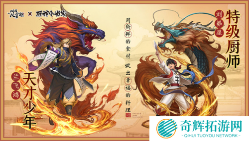 《叫我大掌柜》联动《厨神小当家》,厨神争霸对决一触即发