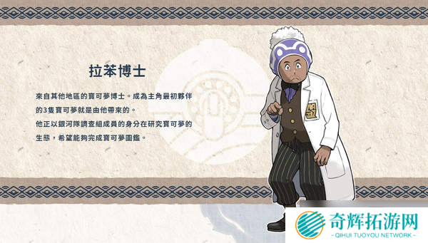 在昨夜的宝可梦直面会上,任天堂带来了《宝可梦传说:阿尔宙斯(Pokémon Legends Arceus)》宣传片,优美的环境以及开放世界玩法让玩家耳目一新。在直面会后,官方同时更新了游戏官网信息,放出了本作的主要角色与新登场宝可梦介绍,包括洗翠地区(远古的神奥地区)新形态宝可梦。 主角:明耀/小照 玩家将扮演来到洗翠地区的主角,在祝庆村与各式各样的人相遇,并且成为银河队的调查成员。明耀/小照与博士同样是银河队调查组的成员,并且是非常可靠的前辈,依照玩家在游戏开始时选择的主角外观,分别会有明耀或小照作为调查组的前辈登场。 拉苯博士 来自其他地区的宝可梦博士,成为主角最初伙伴的3只宝可梦就是由他带来的。此外拉苯博士正以银河队调查组成员的身份在研究宝可梦的生态,希望能够完成宝可梦图鉴。 马加木 他是统率银河队的老大。虽然有时非常严肃,但他是个深获队员信赖的可靠领导者,拥有喜欢相扑的意外一面。(根据官方介绍他还是《珍珠/钻石》中山梨博士的祖先) 星月 星月是银河队调查组的组长,拥有严以律己的个性,在知道了主角的天分后,允许主角参加银河队的入队测验。会委托主角进行各式各样的调查,从旁守护主角的成长。 诡角鹿 贴近并扶持人类生活的宝可梦:洗翠地区的惊角鹿会进化成诡角鹿。对于生活在这块土地的人而言,它自古就是不可或缺的宝可梦,深受重视。进化会使它的身体变得更大,下颚、尾巴、腿部的体毛也变得浓密。收集牠身上脱落的毛而制作的防寒衣物品质极佳,非常实用。 会从犄角的珠子释放出精神能量:能从犄角根部的黑珠生成并释放出足以扭曲空间的精神能量。牠会像雷达般使用犄角探测安全的路线,跑在全体前方率领年轻的惊角鹿们。 幽尾玄鱼 与伙伴们的亡魂一起战斗:洗翠地区的野蛮鲈鱼进化后的样子。野蛮鲈鱼成群溯河而上时,强健的个体身上会聚集在严酷路途中失去性命的伙伴亡魂,并且进化。牠会与附在身上的灵魂一起战斗,灵魂们会像是有自己的意识般地攻击对手。 不知疲惫的爆发性体能:一旦感受到了对手的敌意就会情绪激昂,穷追不捨地攻击直到对手倒下。附在牠身上的灵魂会供给牠推进力,让它不论游多久都不会累。 勇士雄鹰(洗翠的样子) 在冬季自北方飞来,孤高的鸟宝可梦:洗翠地区的毛头小鹰进化后,就会成为勇士雄鹰(洗翠的样子)。冬季来临时,牠会从北方飞来。体型比目前为止发现的勇士雄鹰还要大,喜爱独来独往,几乎不会集结成群。 会用精神力量产生冲击波:牠能将精神力量加附在战吼般的诡异叫声上,产生出强大的冲击波。狩猎时会用冲击波削弱猎物体力,再用锐利的爪子撕裂并捕捉对方。此外,还能用精神力量让自己的第六感变敏锐,进入出神状态来提升体能。 卡蒂狗(洗翠的样子) 特征是柔软的体毛及岩石构成的硬角:能在洗翠地区见到的卡蒂狗。体毛比目前为止发现的卡蒂狗还要长且量多。由于体毛柔软,保温性高,让它在寒冷的洗翠地区也能精力充沛地活动。岩石构成的角虽然又坚硬又尖锐,但容易缺损,因此似乎只有在关键时刻才会被用在攻击上。 警戒心强,会成双成对守护地盘:警戒心强,曾有人目击到牠们两隻一组在守护地盘的模样。由于长时间与人类保持著距离生活,因此与人类不亲近,需要花上一段时间才能与牠们建立信赖关系。 《宝可梦传说:阿尔宙斯》细节情报 角色、精灵介绍