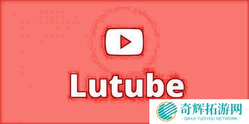 lutube轻量版