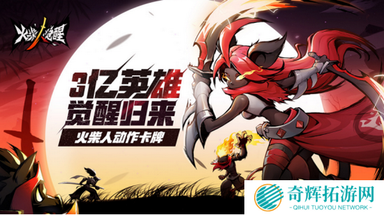 还有2天!火柴人系列首款放置卡牌《火柴人觉醒》8月18日首发