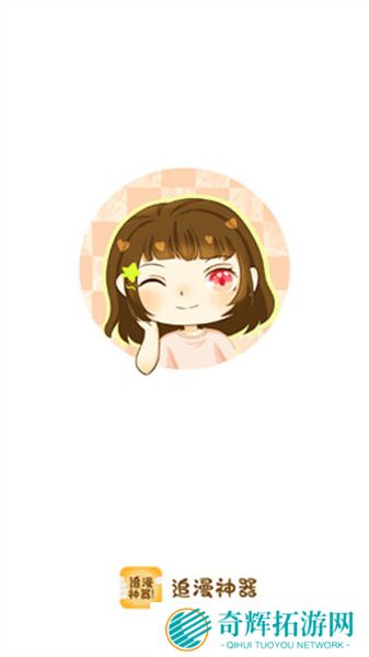 追漫神器安卓版