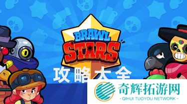 荒野乱斗攻略大全