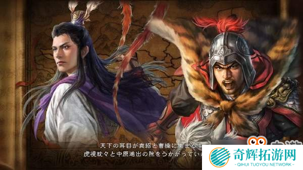 《三国志14》官渡之战剧本介绍 天命所归曹操大败袁绍