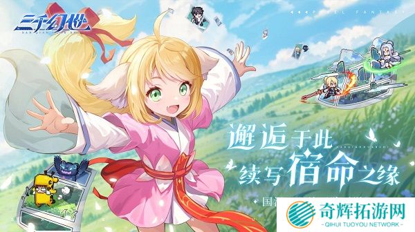 万象起源，共赴奇遇，《三千幻世》震撼公测