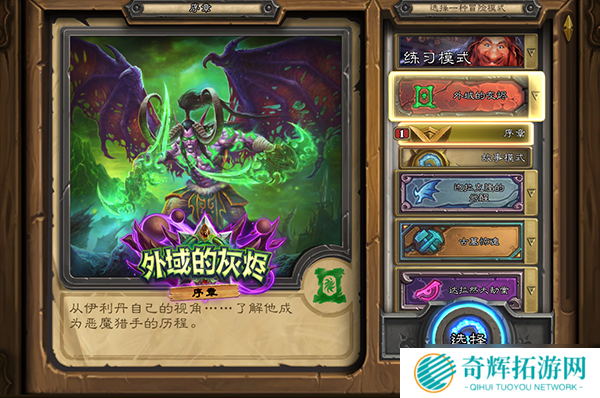 《炉石传说》恶魔猎手序章正式开放 完成挑战获得新英雄