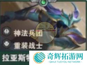 《金铲铲之战》S14拉亚斯特技能介绍