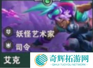 《金铲铲之战》S14艾克技能介绍