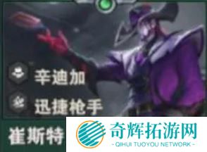 《金铲铲之战》S14崔斯特技能介绍