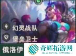 《金铲铲之战》S14俄洛伊技能介绍