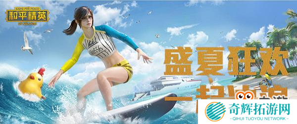 《和平精英》盛夏狂欢来袭 夏日模式开启水果风浪潮