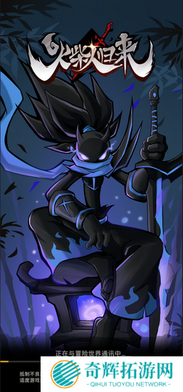 火柴人正版授权动作手游《火柴人归来》今日首测！