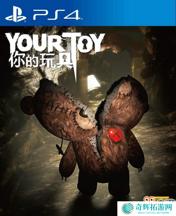 逃脱游戏《你的玩具》PS4实体版发售 勇闯撕裂熊的噩梦