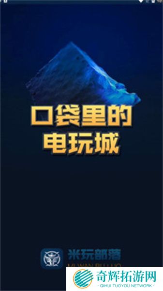 米玩部落极速版