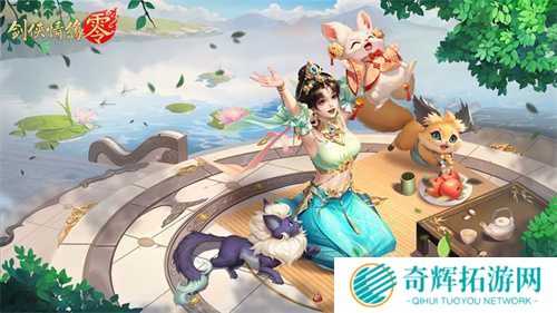 萌宠同行！西山居《剑侠情缘·零》捉宠玩法趣味无限