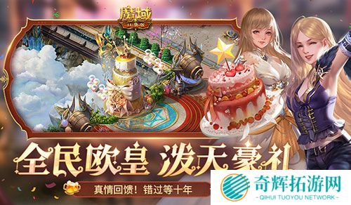 十年一遇的全民欧皇！魔域口袋版十周年人人有奖