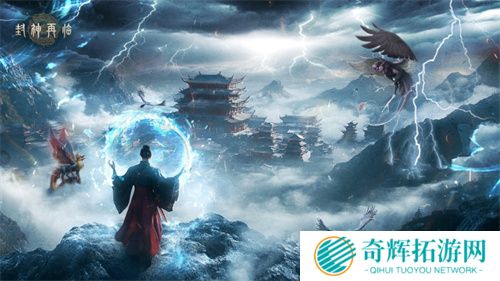 《封神再临》今日正式公测，携手温碧霞、焦恩俊引爆“回忆杀”！