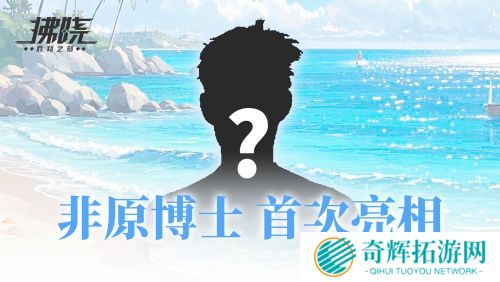 游戏制作人面对面 《拂晓》二周年官方首播预告