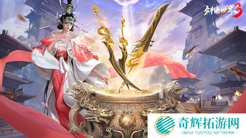 新门派神威！《剑侠世界3》“神威耀武”资料片3.25上线！