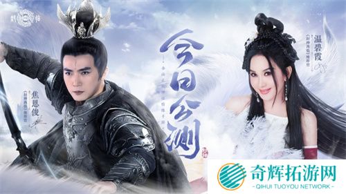 《封神再临》今日正式公测，携手温碧霞、焦恩俊引爆“回忆杀”！