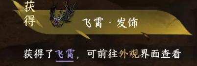 逆水寒手游飞霄发饰怎么获得