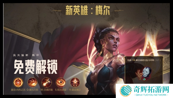 英雄联盟新英雄梅尔什么时候可以玩