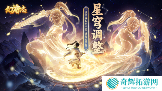 《幻唐志》星穹调整
