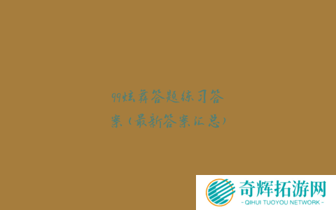 qq炫舞学堂答题答案大全