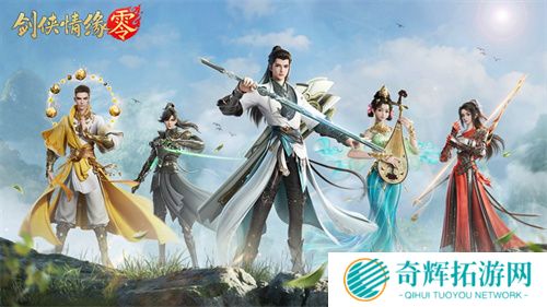 西山居年度新游《剑侠情缘·零》今日正式开放预约