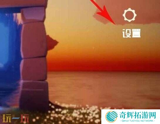 光遇兑换码在哪里使用 兑换码输入位置详解