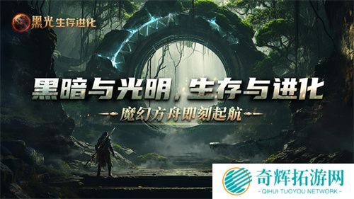 《黑光生存进化》公测定档3月25日，魔幻版方舟即刻启航！