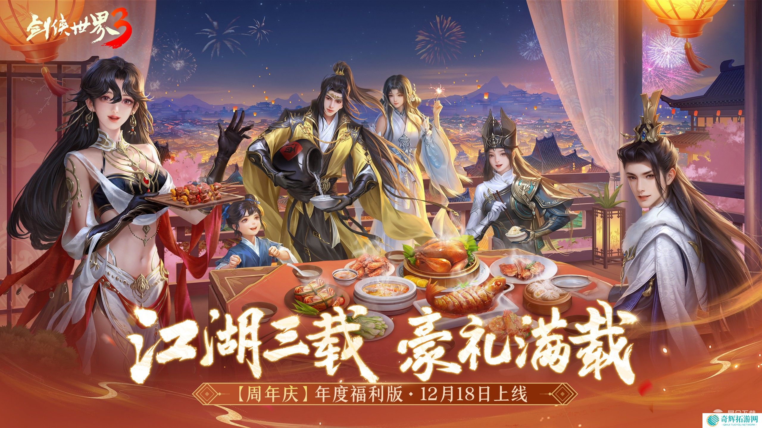 三周年快乐!《剑侠世界3》年度福利版资料片今日上线!